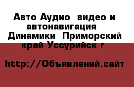 Авто Аудио, видео и автонавигация - Динамики. Приморский край,Уссурийск г.